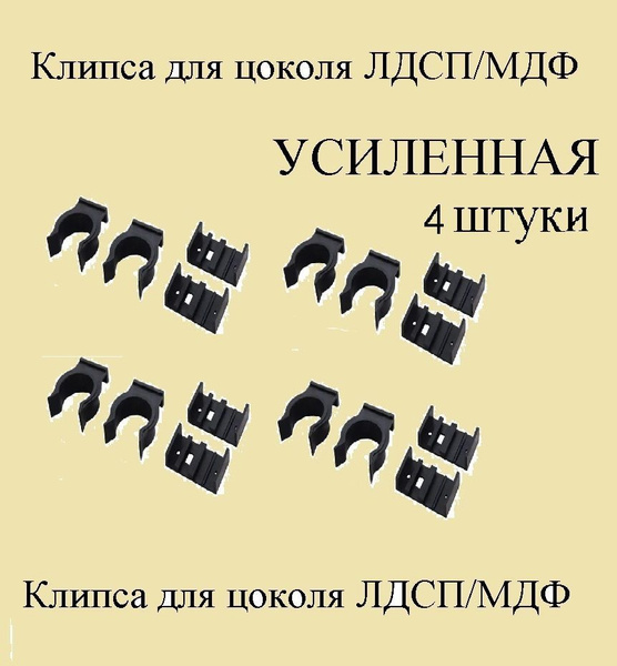 Характеристики Клипса под цоколь ЛДСП /МДФ, пластиковые усиленные ...
