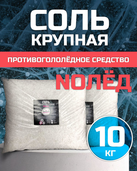 Соль 10 кг для посыпки дорог в гололед, для смягчения жесткости воды ...