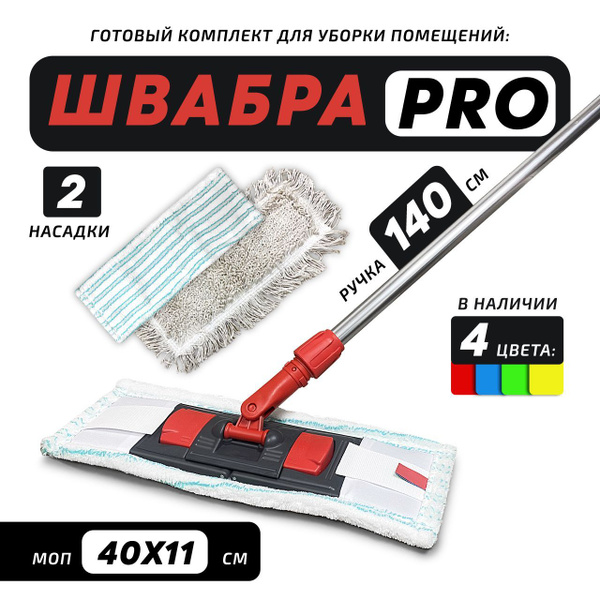 Профессиональная швабра для мытья полов 40см красная, для клининга ...