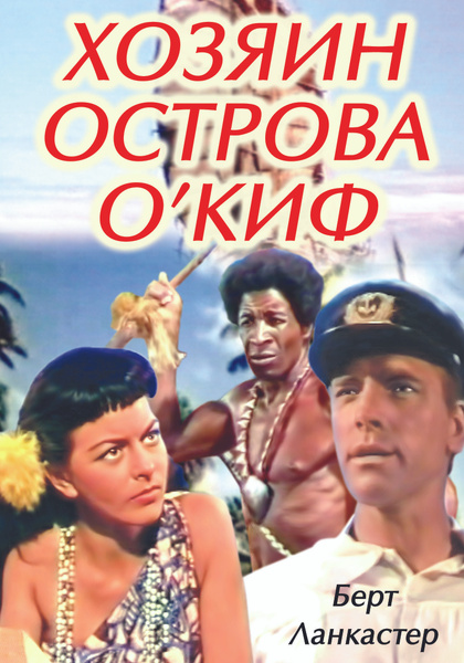 Хозяева ост песня. Хозяин острова о&#039;киф (1954). хозяин (dvd). хозяин острова составляйка картинки. хозяин острова о&#039;киф (dvd-r).