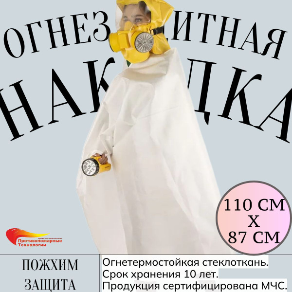 Специальная огнезащитная накидка Шанс, противопожарное полотно ...