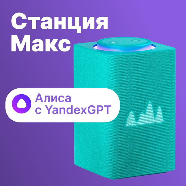 Умная колонка Яндекс Станция Макс Zigbee Алиса 65W, Wi-Fi, бирюзовый ...