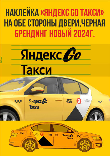 Наклейка "Яндекс go такси" на двери черная на обе стороны купить c ...