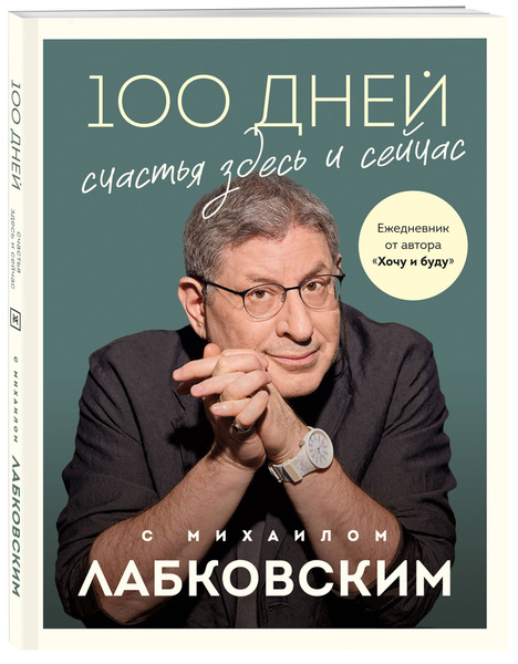 100 дней счастья здесь и сейчас с Михаилом Лабковским. Ежедневник ...