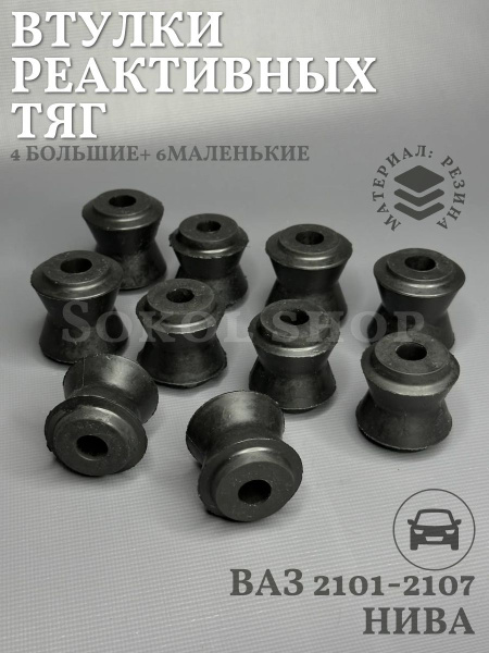 Втулки реактивных тяг ВАЗ 2101 - 2107, 2120, 2121, 2123, Нива, Шевроле ...