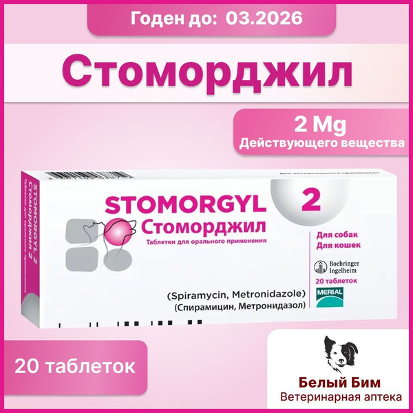 Стоморджил 2мг 20 таблеток применяется для лечения инфекций полости рта ...