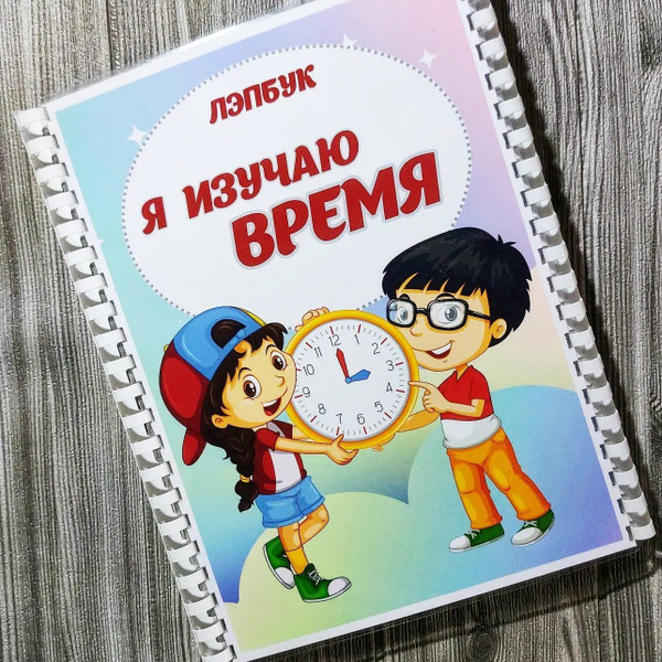 Лэпбук "Я изучаю время" купить на OZON по низкой цене (1763084882)