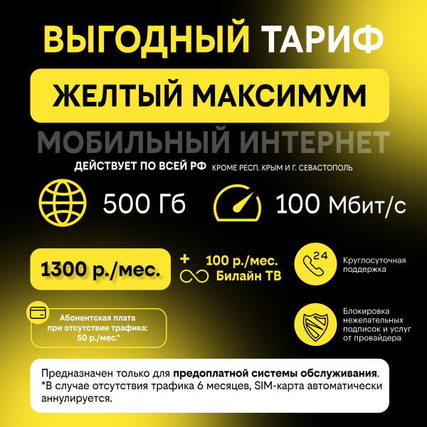 Сим-карта Билайн для любых устройств (модем, роутер, видеокамера ...