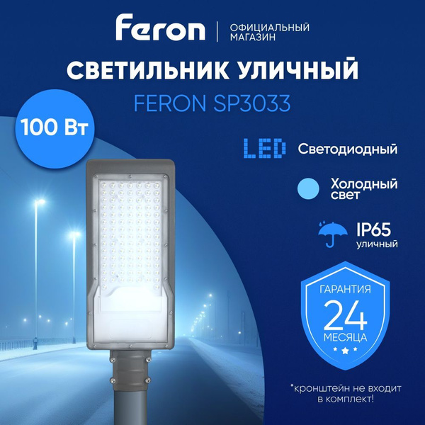 Светильник уличный светодиодный 100 Вт 6400K на столб / Feron SP3033 ...