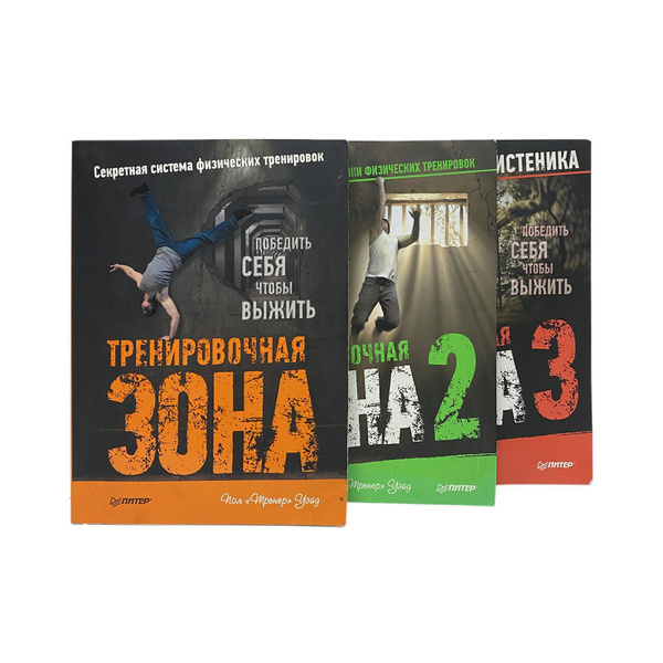 Тренировочная зона (комплект из 3 книг) | Уэйд Пол купить на OZON по ...
