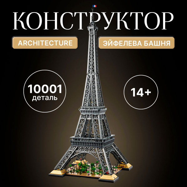 Конструктор Architecture "Эйфелева Башня" 10001 (Коллекционный набор ...