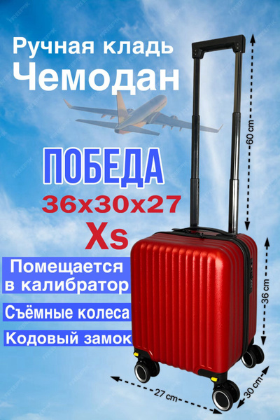 Чемодан ПОБЕДА 36х30х27 ручная кладь купить на OZON по низкой цене ...