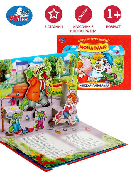 Книжка панорама игрушка Мойдодыр Союзмультфильм купить на OZON по ...