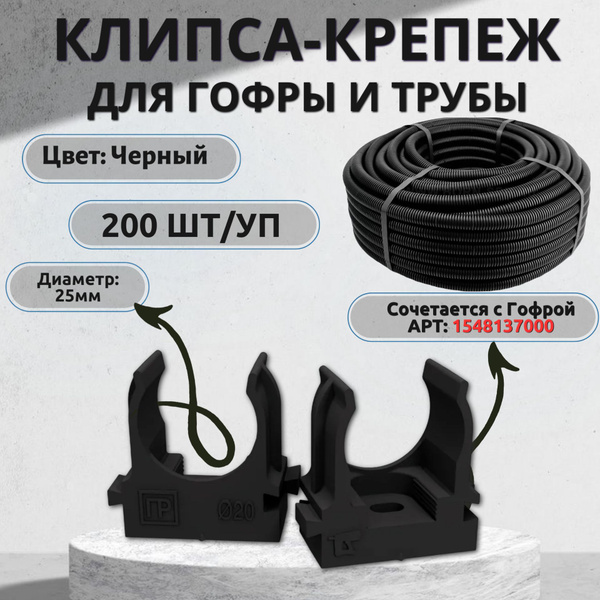 Крепеж гофры - клипса для трубы черная Д25 мм (200 шт/уп) купить на ...