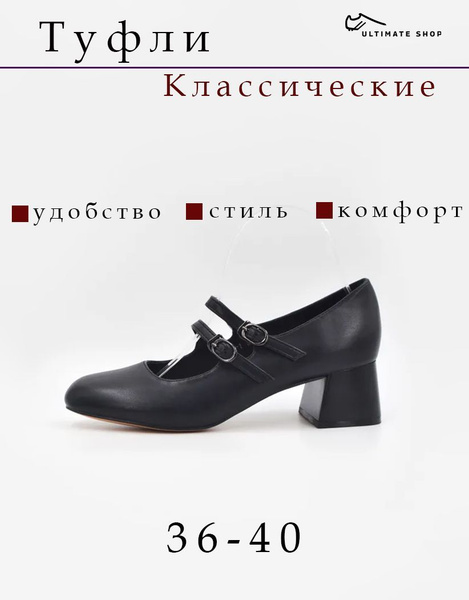 Туфли Женский Ultimate shop Экокожа, размер 37 Толстый каблук R ...