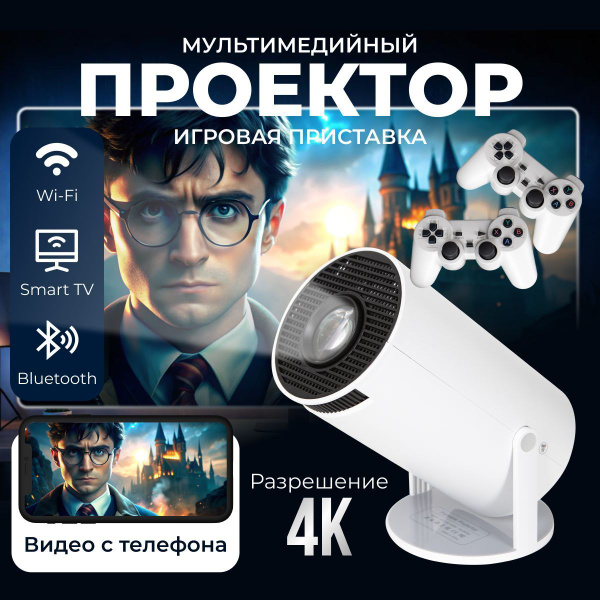 Проектор для фильмов и игр 4K, Bluetooth, Wi-Fi. купить на OZON по ...