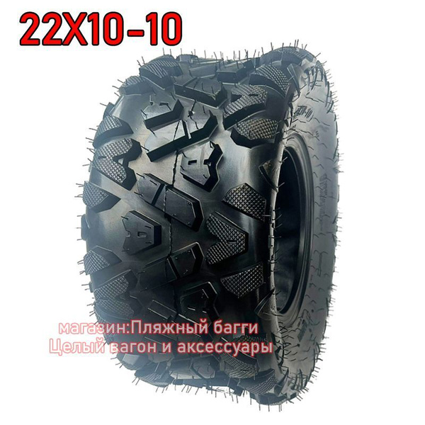 Шина для квадроцикла AT22X10-10 HAORUN Мотошины 135/R10 купить c ...