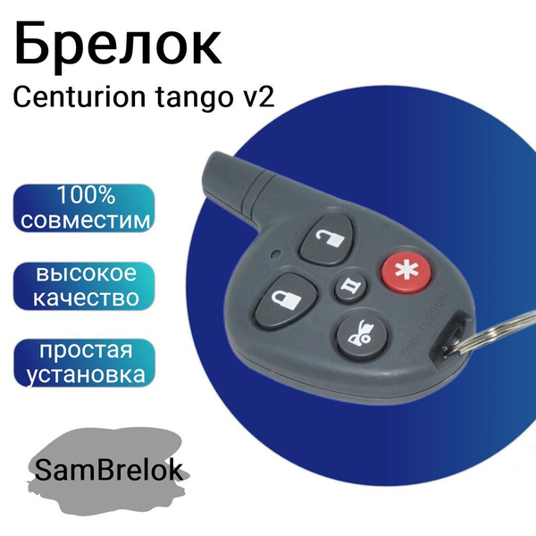 Брелок сигнализации Centurion Tango v2 купить на OZON по низкой цене ...