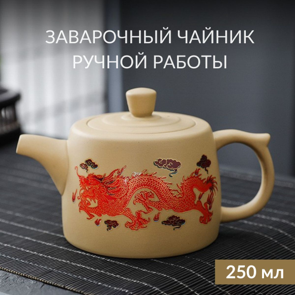 Чайник заварочный глиняный, 250 мл купить на OZON по низкой цене ...