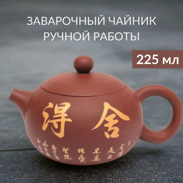 Чайник заварочный глиняный, 225 мл купить на OZON по низкой цене ...