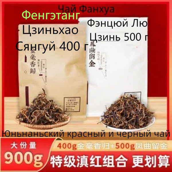 Фэнхэтан Юньнаньский премиальный Аутентичный Юньнаньский красный чай ...