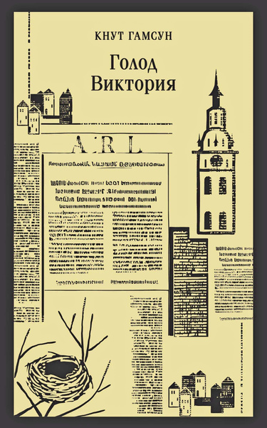 Голод. Виктория, серия Магистраль купить на OZON по низкой цене ...