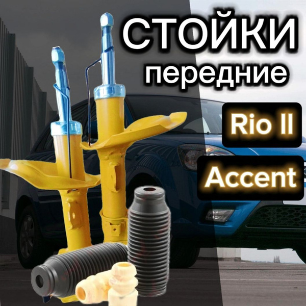 Стойки SUFIX передние + пыльники и отбойники для Hyundai Accent 3 ...