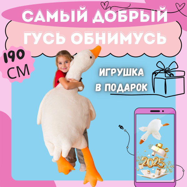 Гусь Обнимусь 190 см купить на OZON по низкой цене (1764274989)