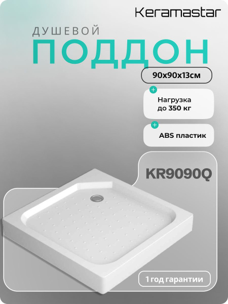 Поддон 90x90x13 для душевых уголков Keramastar KR9090Q купить на OZON ...