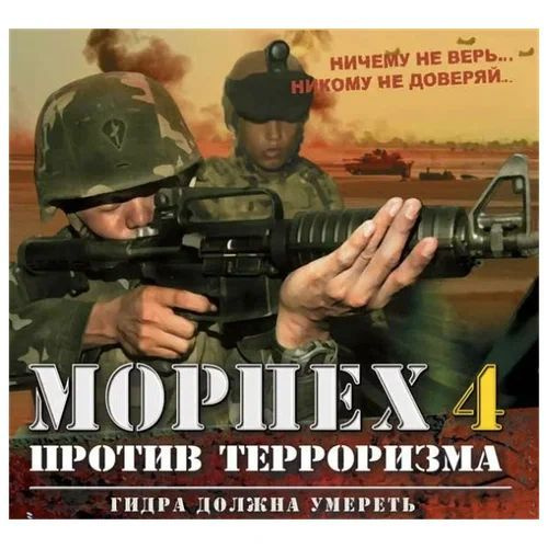 Игра для ПК Морпех против терроризма 4: Гидра должна умереть (русская ...