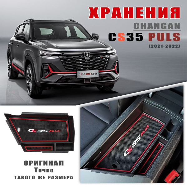 Характеристики Полочка в подлокотнике для Changan CS35 Plus/Органайзер ...