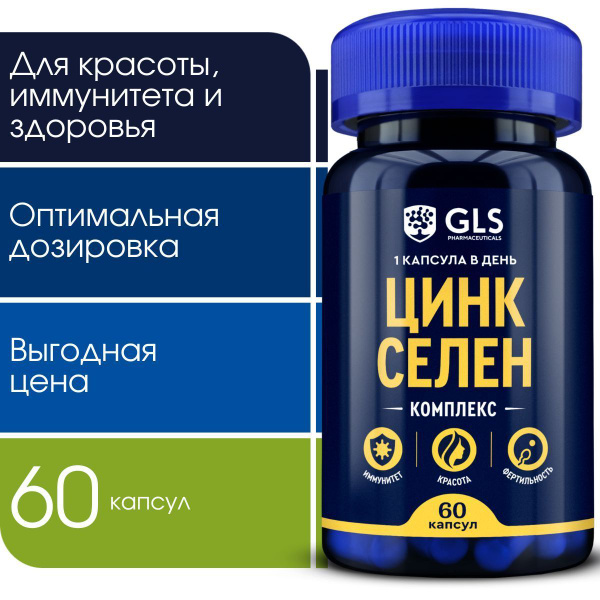 Цинк Селен, бад / витамины для красоты и иммунитета / комплекс для ...