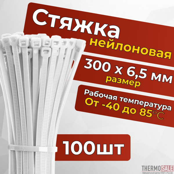 Стяжка ( хомут ) нейлоновая пластиковая, 300 х 6,5 мм, в комплекте 100 ...