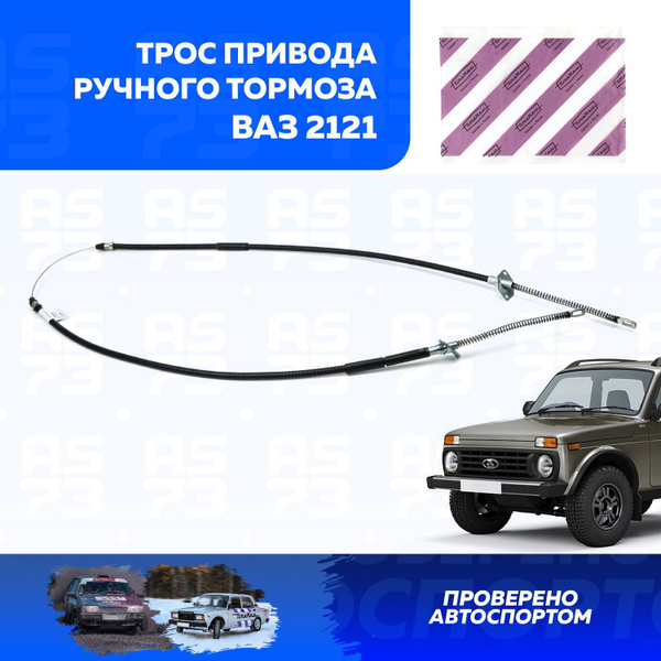 Трос ручника НИВА 21213, 21214, длина 2123 мм, 1 шт, ПТИМАШ купить на ...