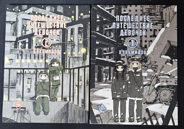 Последнее путешествие девочек ( комплект из 2 книг ) | Цукумидзу купить ...