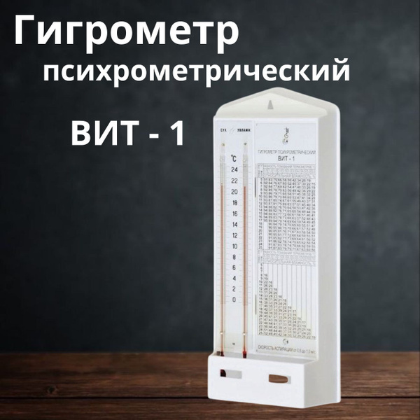 Гигрометр психрометрический с поверкой на 2 года ВИТ-1 купить на OZON ...