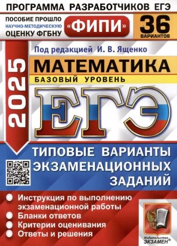 ЕГЭ 2025. Математика. Базовый уровень. 36 вариантов. Типовые варианты ...