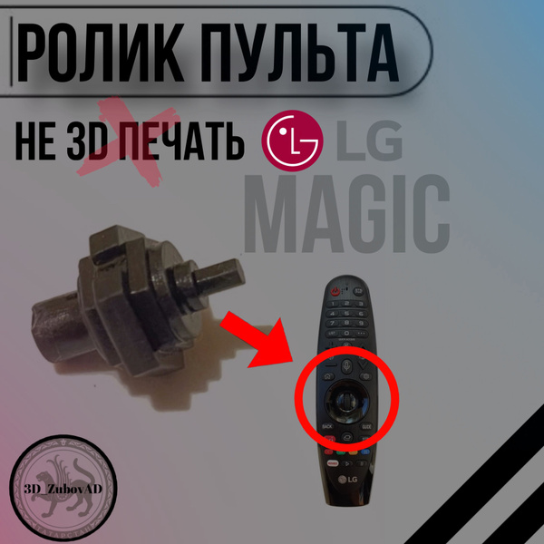 Колёсико для пульта LG Magic / Ролик для пульта LG Magic купить на OZON ...
