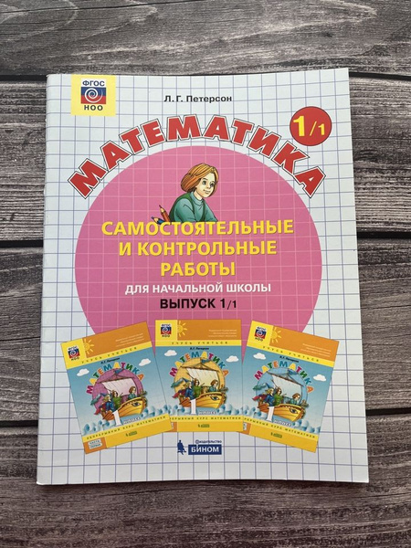 Петерсон. Математика. Самостоятельные и контрольные работы для ...