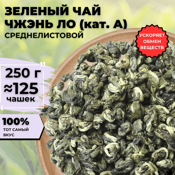 Зеленый чай Чжэнь Ло (Зеленая спираль, кат.А, Китайский чай, Чай без ...
