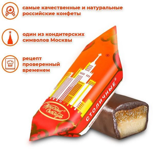 Конфеты "Столичные", Красный Октябрь - 500 грамм купить на OZON по ...