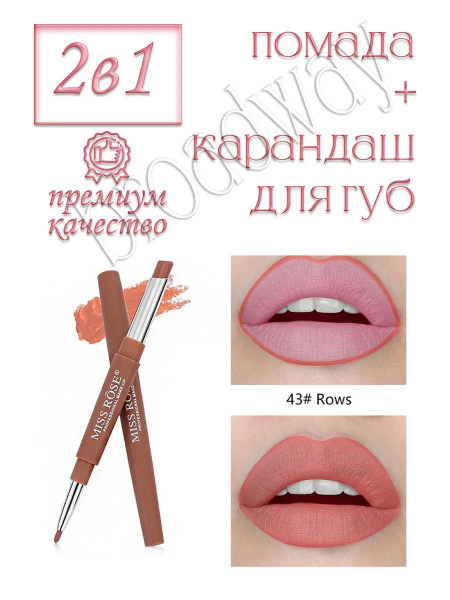 Губная помада MISS ROSE №43 купить на OZON по низкой цене (1771158420)