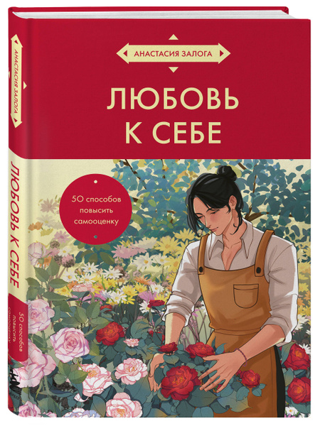 Любовь к себе. 50 способов повысить самооценку (азиатское оформление ...