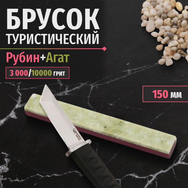 Камень для заточки ножей Рубин + Агат, 3000 + 10000 грит, Натуральный ...