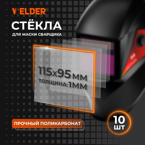 Стекло защитное 115х95 набор 10 шт. внешнее, поликарбонатное, для ...