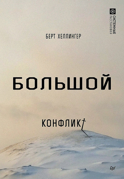 Большой конфликт | Хеллингер Берт купить на OZON по низкой цене ...