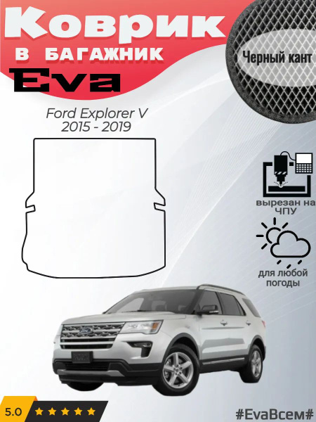 EVA коврик в багажник Ford Explorer Форд Эксплорер 5 купить на OZON по ...