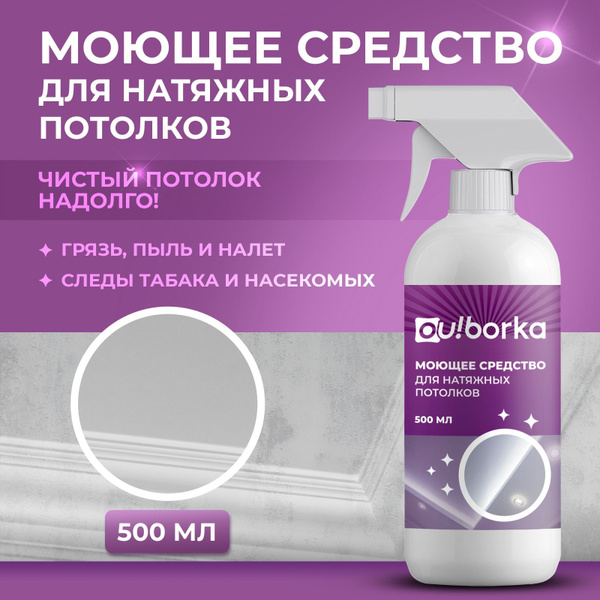 Средство для мытья натяжных потолков от пыли, грязи и налета, 500 мл ...