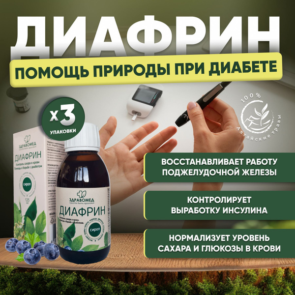 Диафрин ; для снижения сахара в крови; от диабета 2 типа; купить на ...