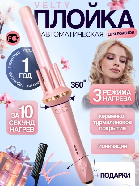 Плойка для завивки волос автоматическая, Стайлер для волос купить на ...